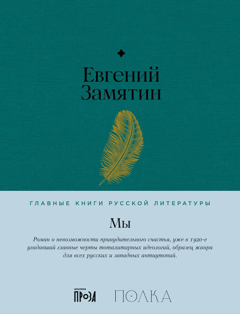 Мы. Роман