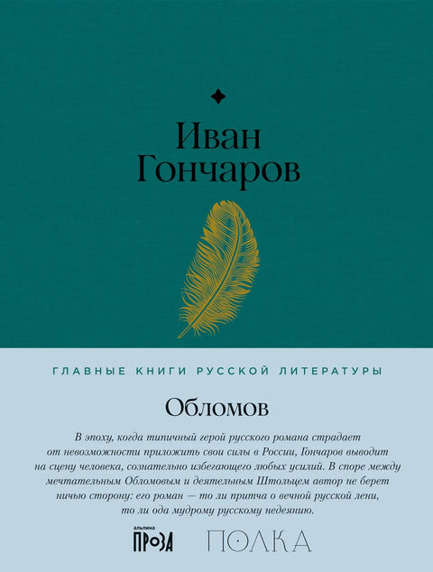 Обломов. Роман