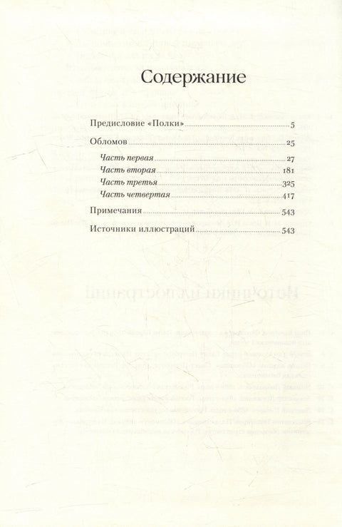Обломов. Роман