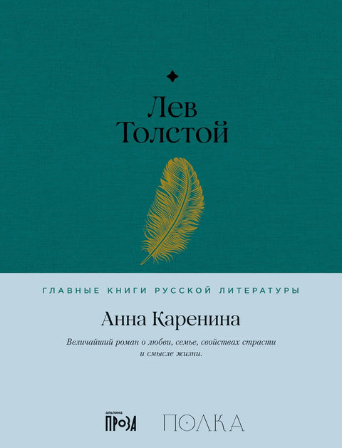 Анна Каренина. Роман в восьми частях