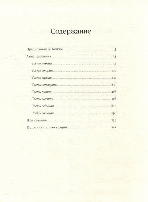 Анна Каренина. Роман в восьми частях