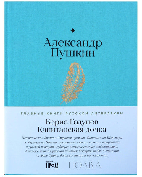 Борис Годунов. Капетанова ћерка