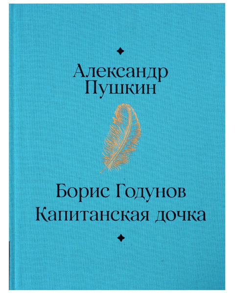 Борис Годунов. Капетанова ћерка