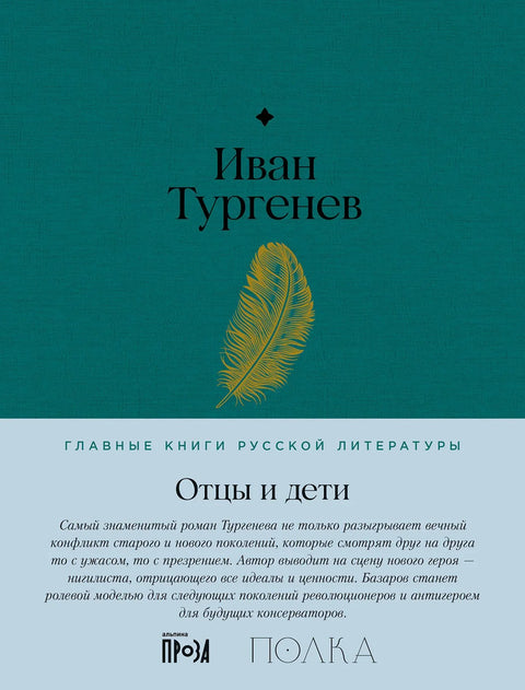 Очеви и синови. Роман