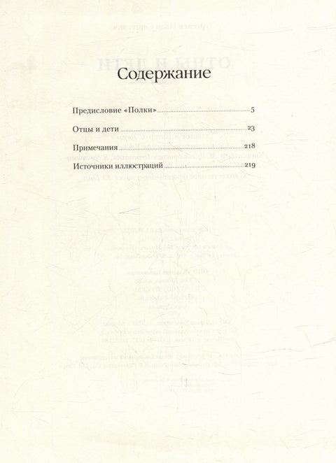 Очеви и синови. Роман