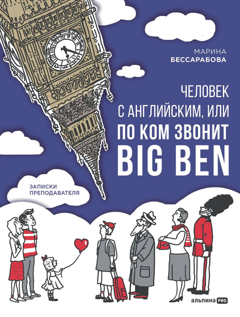 Човек са енглеским језиком, или за ким звони Биг Бен: Белешке учитеља