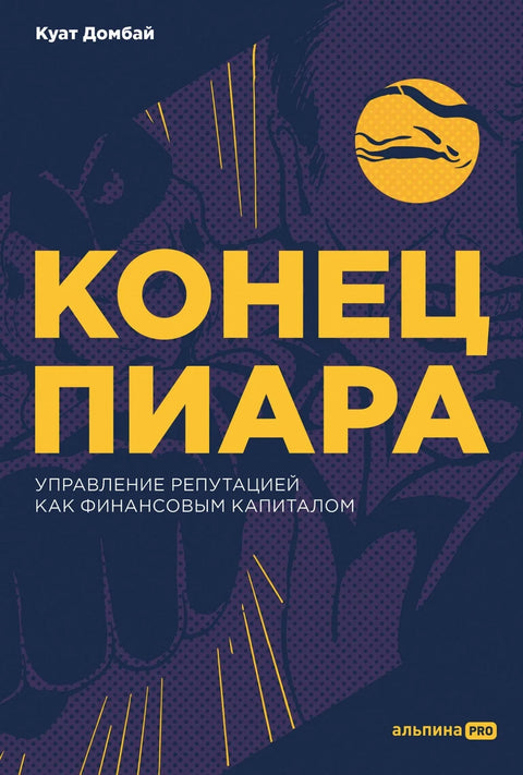 Крај односа с јавношћу. Управљање репутацијом као финансијски капитал