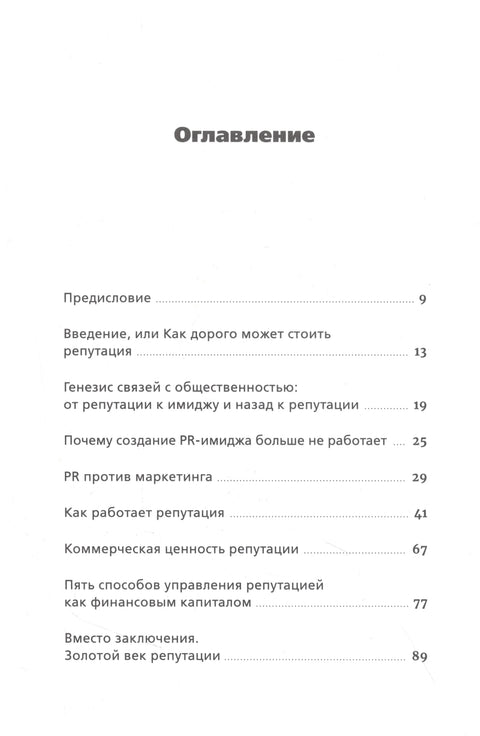 Крај односа с јавношћу. Управљање репутацијом као финансијски капитал