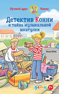 Детектив Конни и тайна музыкально шкатулки