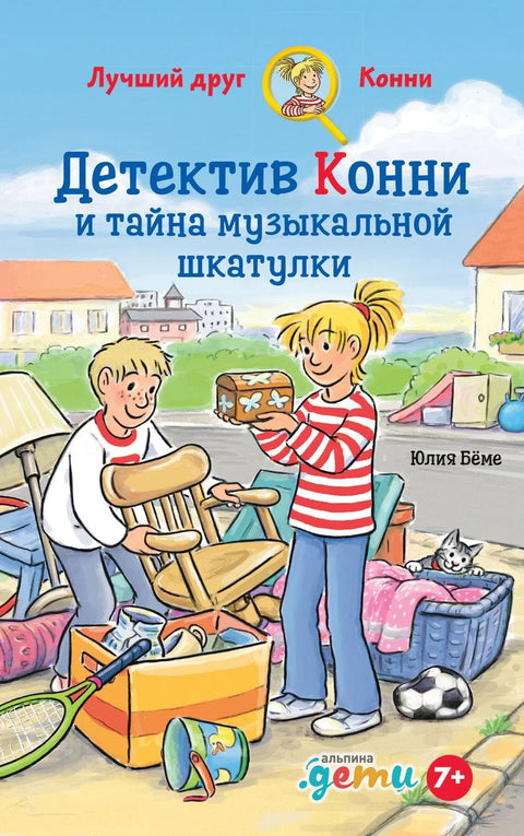 Детектив Конни и тайна музыкально шкатулки