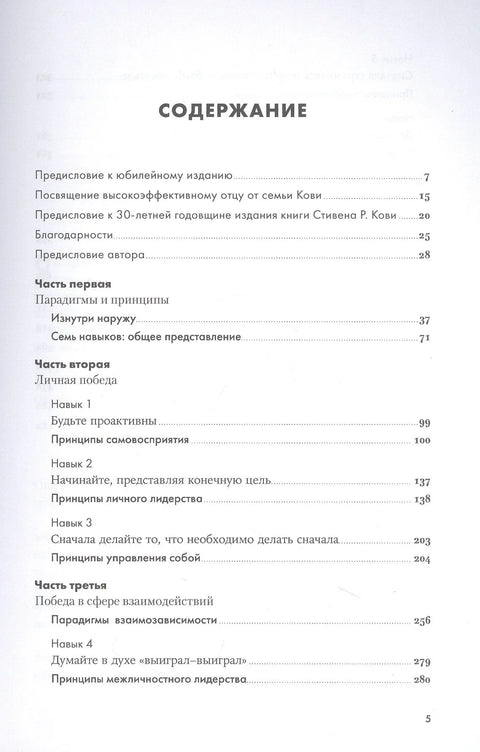 Семь навыков высокоэффективных людей: Мощные инструменты развития личности (Юбилейное издание, дополненное)