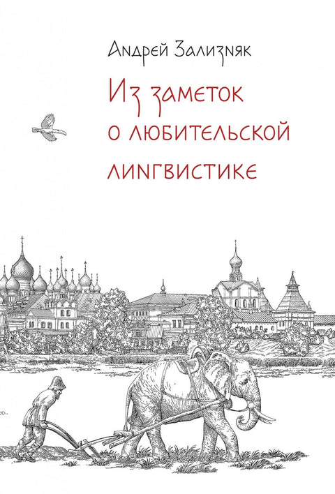 Из белешки о аматерској лингвистици