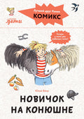 Комиксы с Конни. Новичок на конюшне