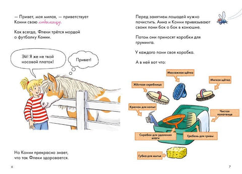 Комиксы с Конни. Новичок на конюшне
