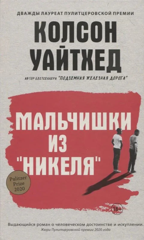 Момци из Никела