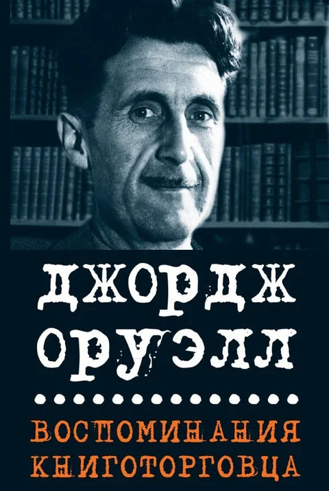 Сећања књижара. Есеји, приче