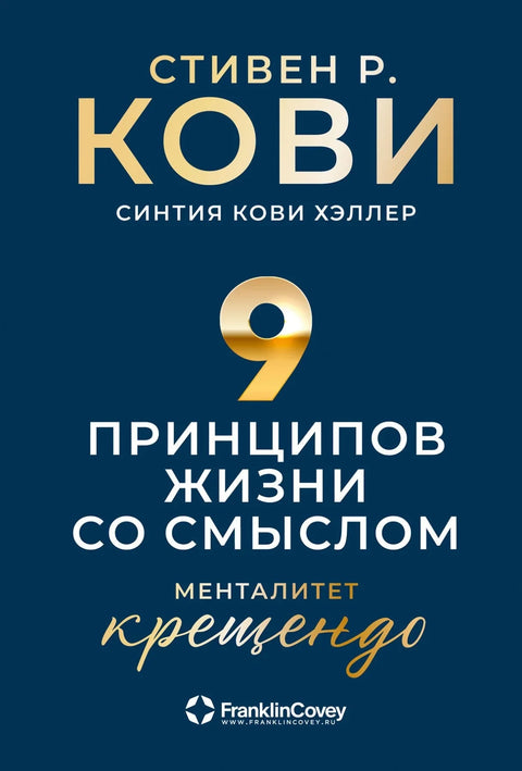 Девет принципа смисленог живота: Крешендо менталитет