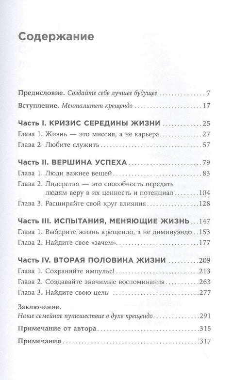Девет принципа смисленог живота: Крешендо менталитет