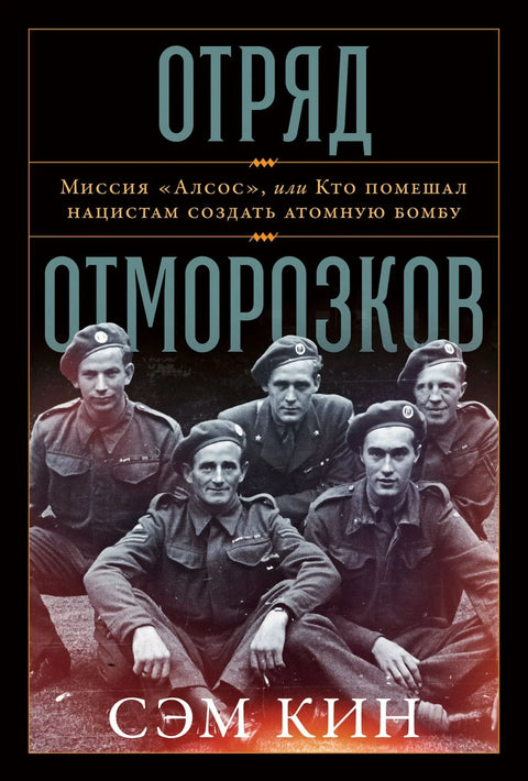 Отряд отморозков. Миссия «Алсос», или кто помешал нацистам создать атомную бомбу