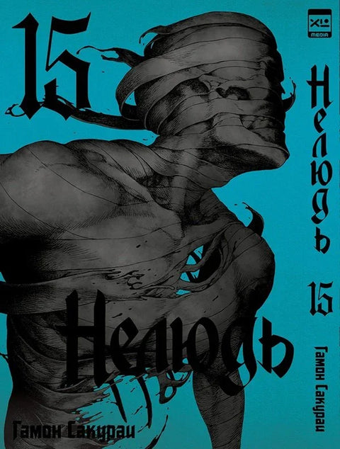 Нелюдь. Том 15 (Получеловек / Ajin: Demi-Human). Манга