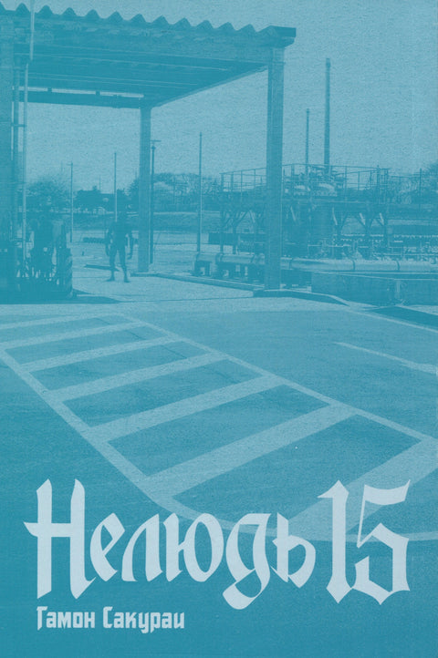 Нелюдь. Том 15 (Получеловек / Ajin: Demi-Human). Манга