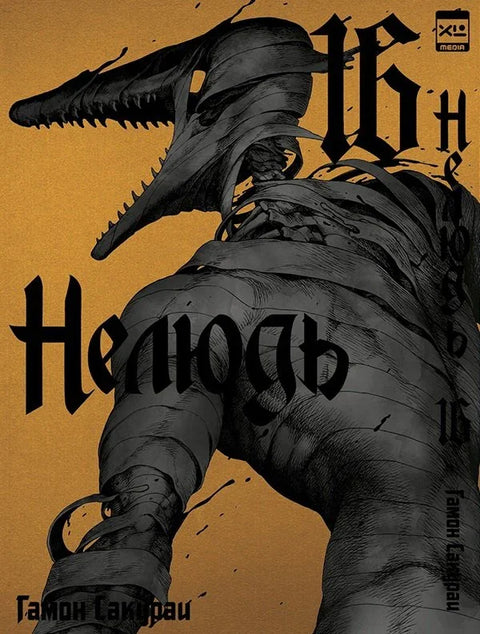 Нељудски. Том 16 (Ајин: Деми-Хуман). Манга