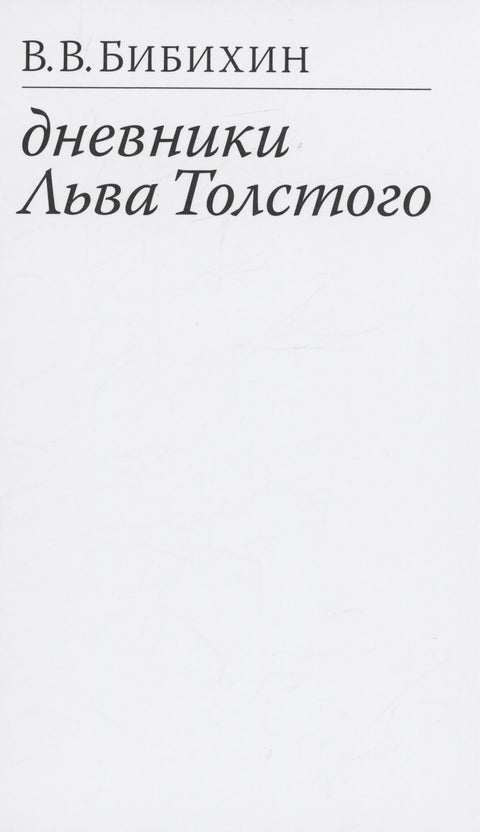 Дневники Льва Толстого