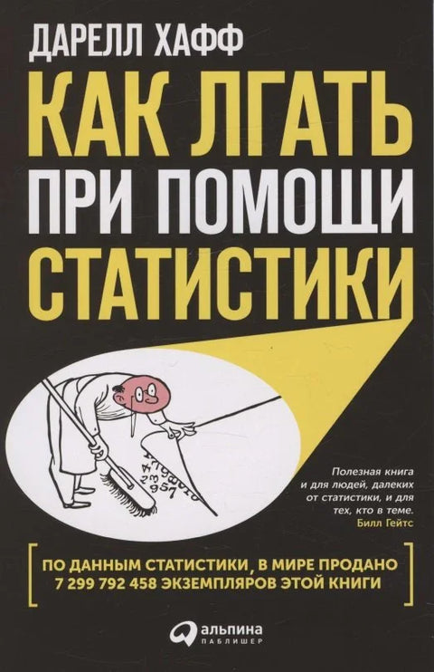 Како лагати помоћу статистике