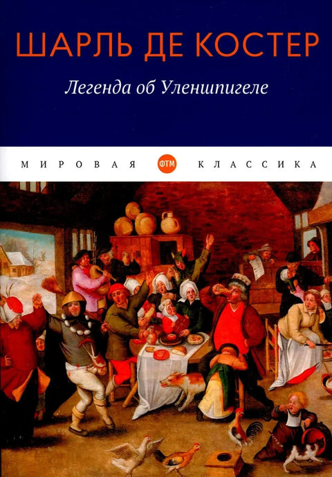 Тил Ојленшпигел