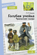 Голубая змейка. Уральские сказы