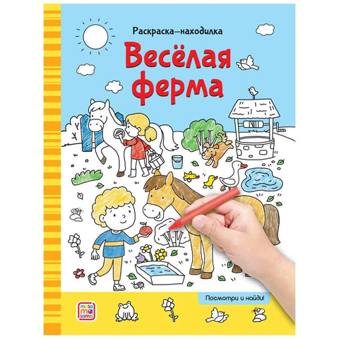 Раскраски-находилки. Весёлая ферма