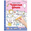 Раскраски-находилки. Чудесные деньки