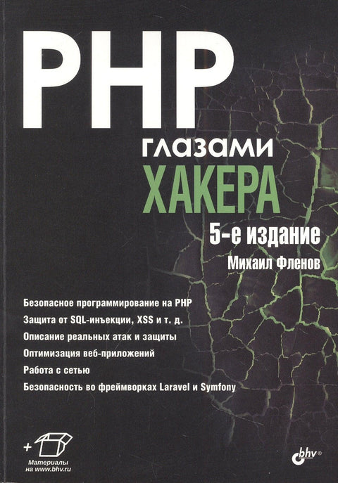 PHP кроз очи хакера