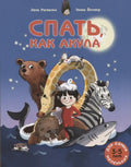 Спать, как акула