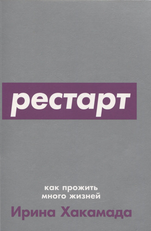 Рестарт: Како живети много живота