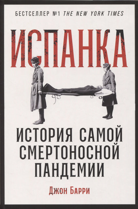 Шпански грип: Историја најсмртоносније пандемије