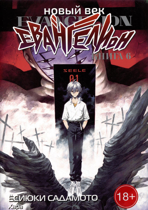 Евангелион нового поколения. Том 6 (Новый век: Евангелион / Neon Genesis Evangelion). Манга