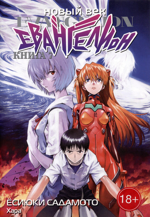 Евангелион нового поколения. Том 7 (Новый век: Евангелион / Neon Genesis Evangelion). Манга