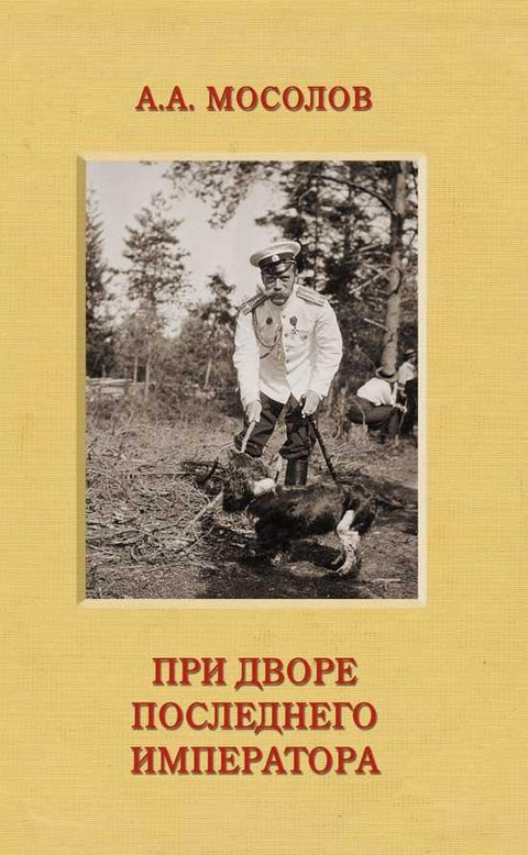 При дворе последнего императора