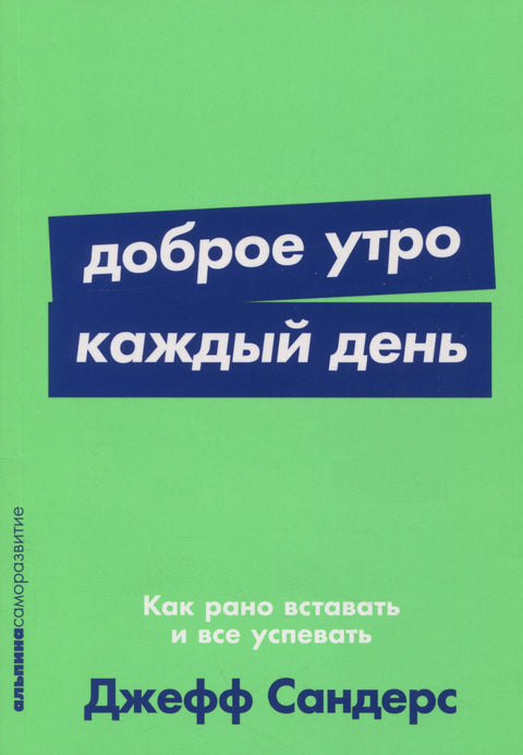 Добро јутро сваког дана: Како рано устати и све постићи