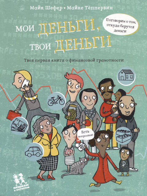 Мои деньги, твои деньги. Твоя первая книга о финансовой грамотности
