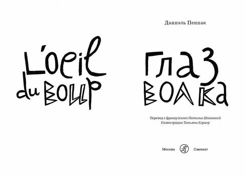 Глаз волка