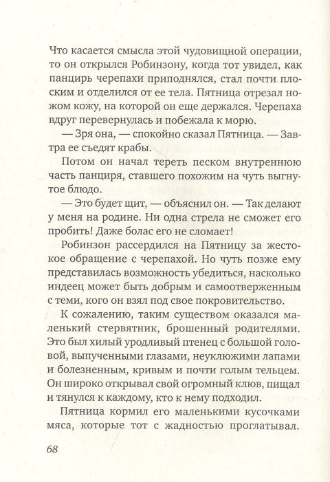 Петак, или дивљи живот