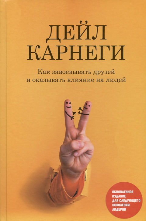 Како стећи пријатеље и утицати на људе: Ажурирано издање за следећу генерацију лидера