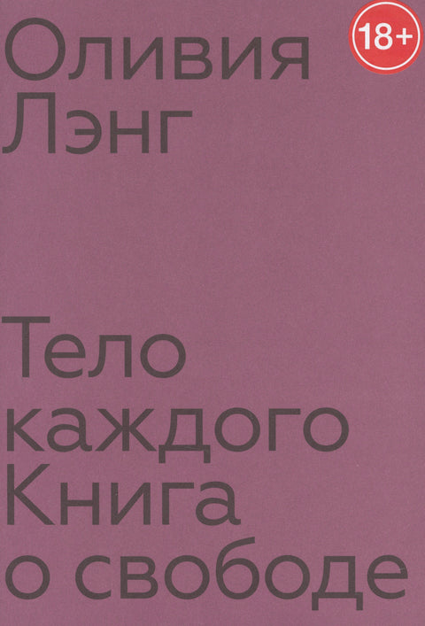 Тело свакога. Књига о слободи