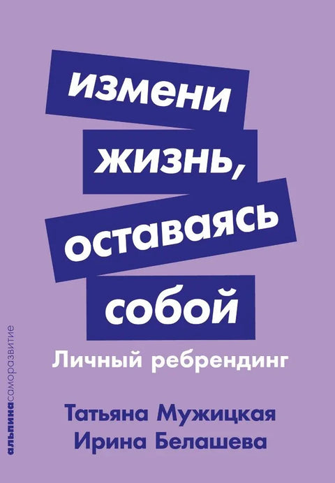 Промените свој живот док сте оно што јесте: Ребрендирање личности