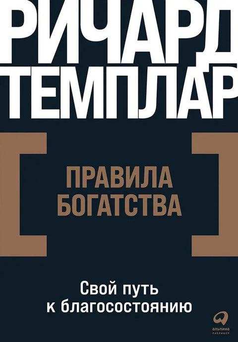 Правила богатства: Ваш пут ка просперитету
