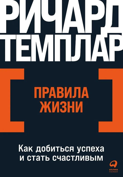 Правила живота: Како постићи успех и постати срећан