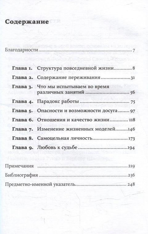 В поисках потока: Психология включенности в повседневность