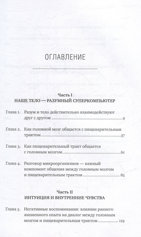 Второй мозг: Как микробы в кишечнике управляют нашим настроением, решениями и здоровьем